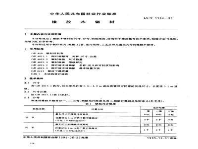LY/T 1184-1995 橡胶木锯材