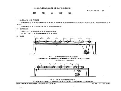 LY/T 1168-1995 辊筒运输机