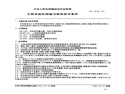 LY/T 1019-1991 长网成型机制造与验收技术条件
