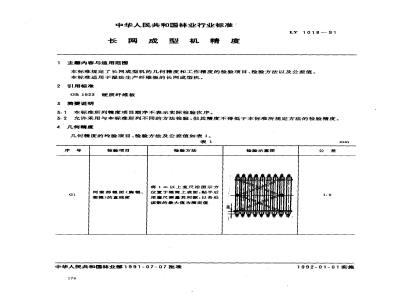 LY/T 1018-1991 长网成型机精度
