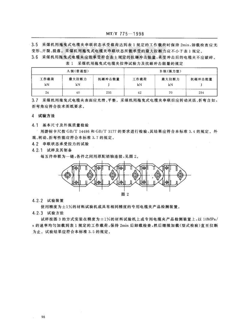 MT/T 775-1998 采煤机用拖曳式电缆夹技术条件