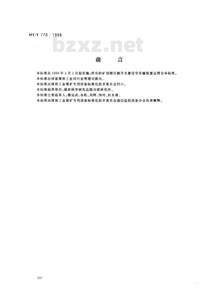 MT/T 770-1998 矿用频分制开关量信号传输装置通用技术条件