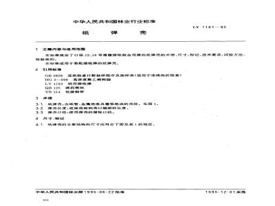 LY 1161-1995 纸弹壳