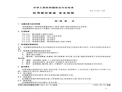 LY 1133-1993 林用架空索道 安全规程