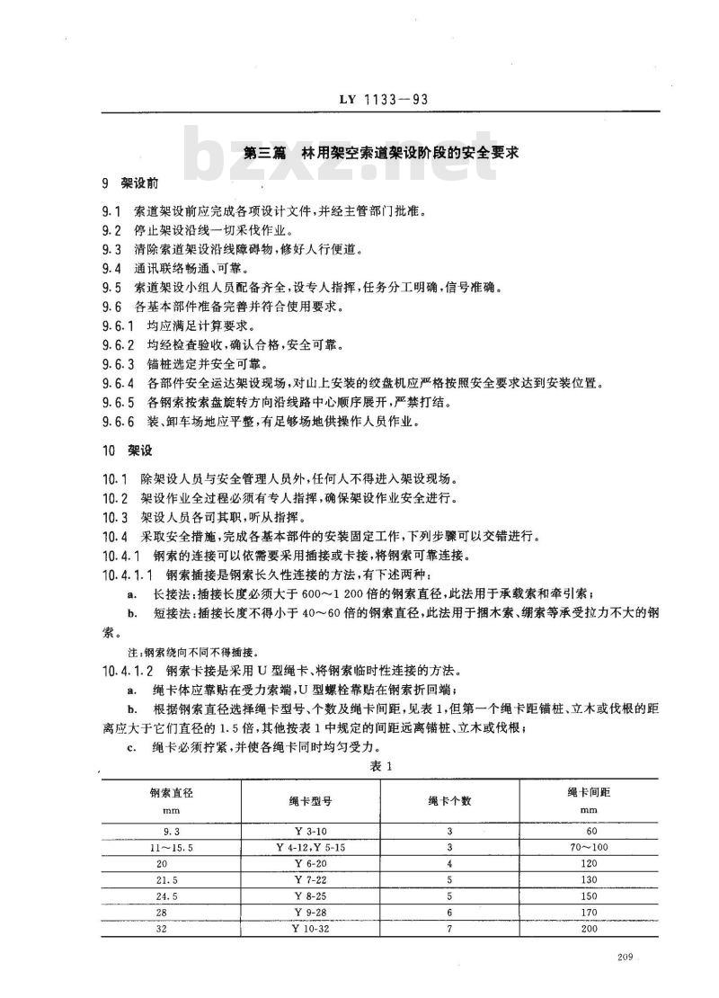LY 1133-1993 林用架空索道 安全规程
