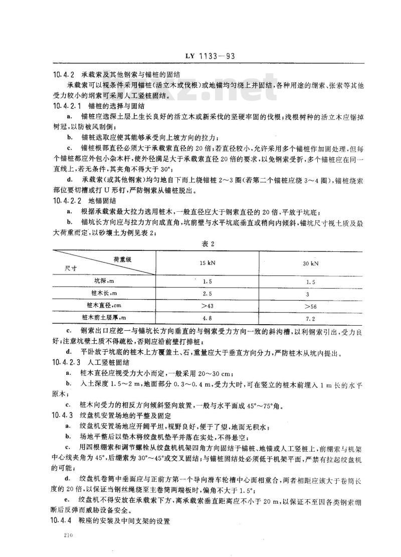 LY 1133-1993 林用架空索道 安全规程