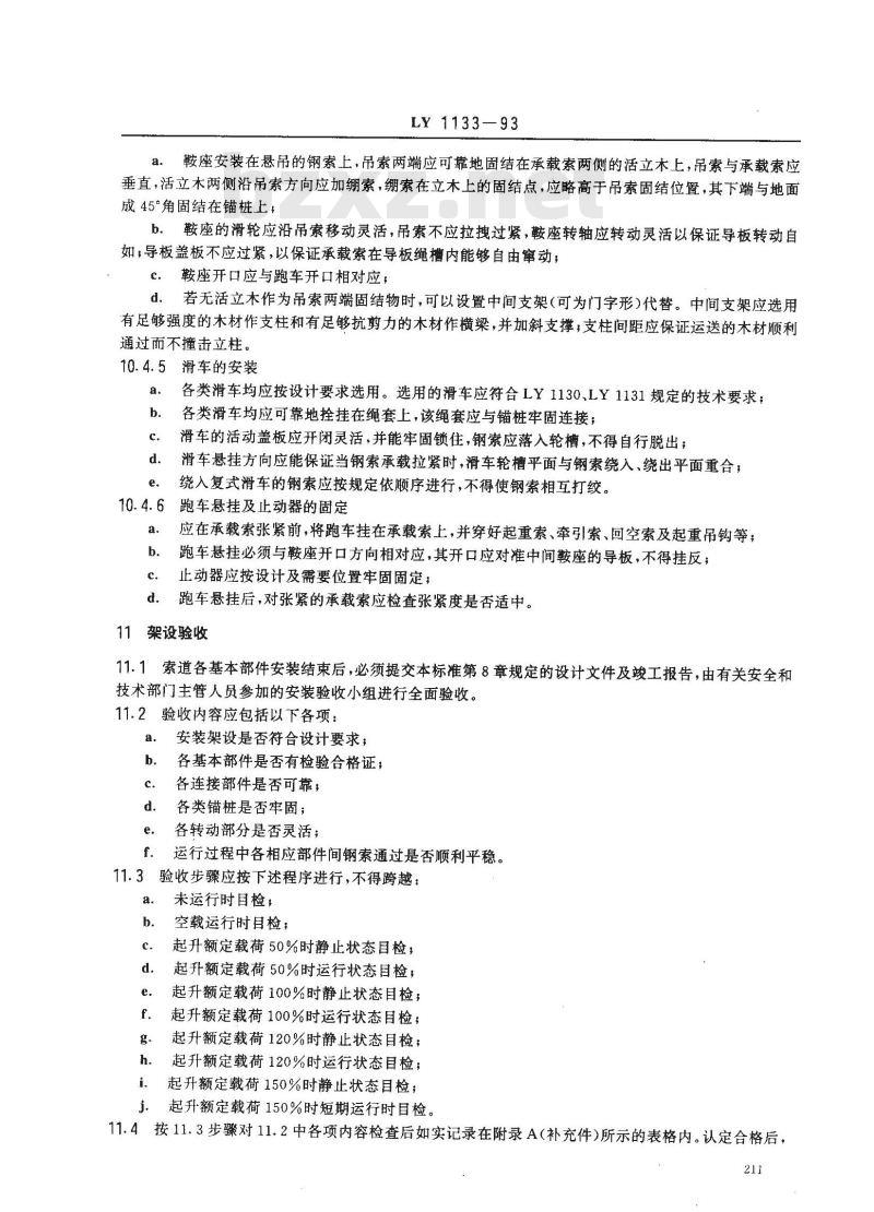 LY 1133-1993 林用架空索道 安全规程