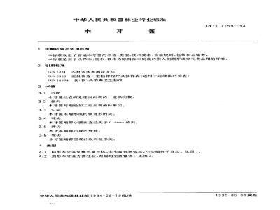 LY/T 1159-1994 木牙签