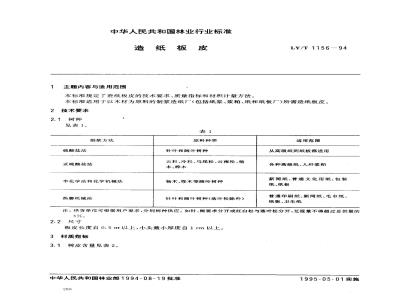 LY/T 1156-1994 造纸板皮