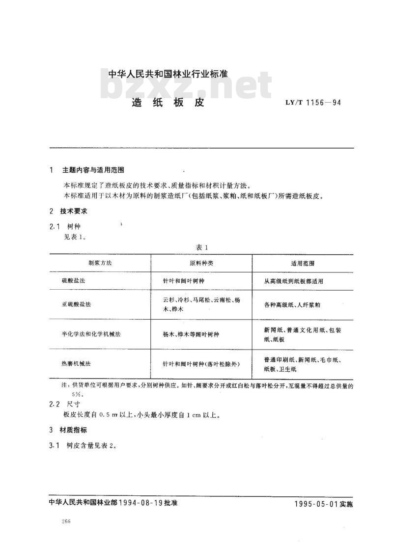 LY/T 1156-1994 造纸板皮