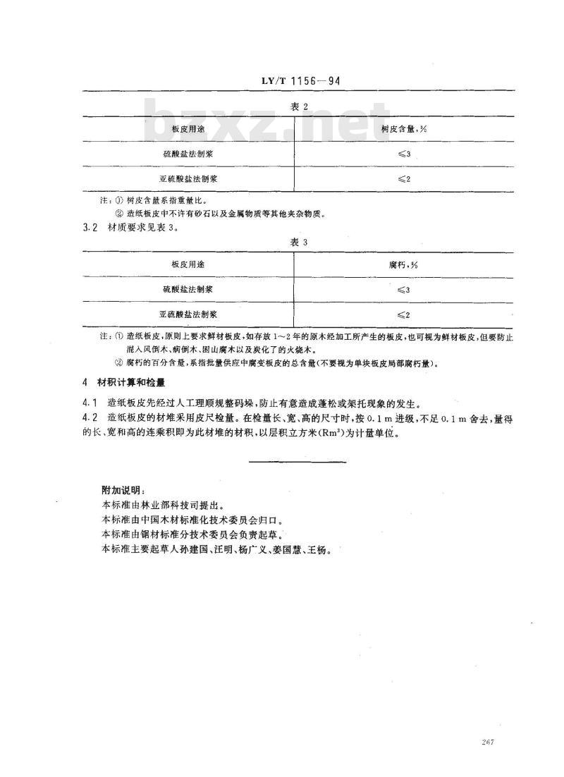 LY/T 1156-1994 造纸板皮