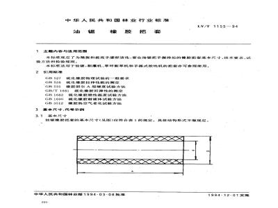 LY/T 1155-1994 油锯 橡胶把套
