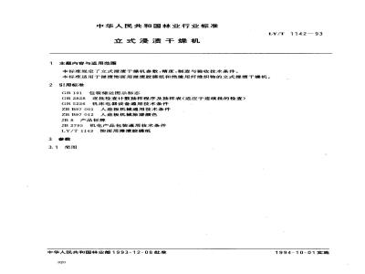 LY/T 1142-1993 立式浸渍干燥机