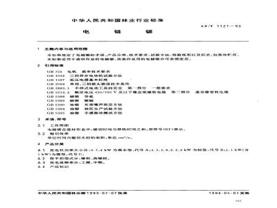 LY/T 1121-1993 电链锯