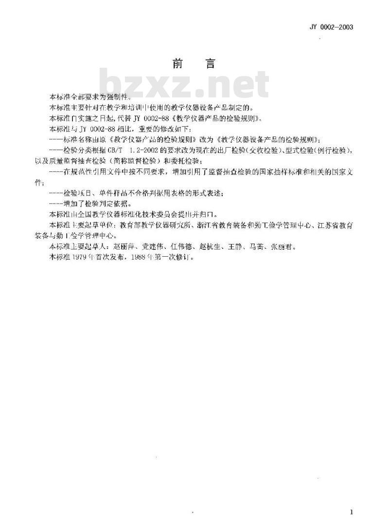 JY 0002-2003 教学仪器设备产品的检验规则
