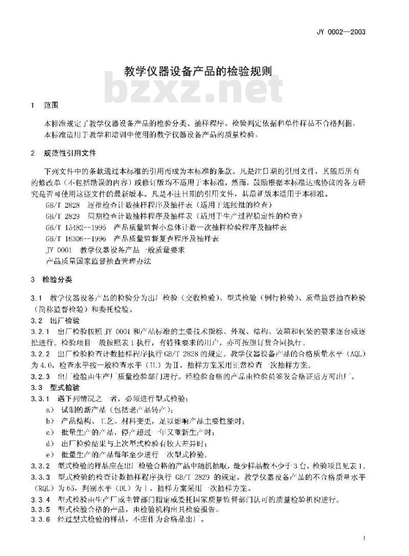 JY 0002-2003 教学仪器设备产品的检验规则