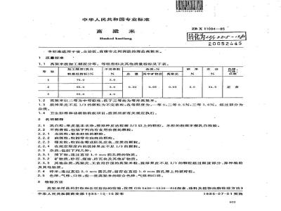 LS/T 3215-1985 高粱米