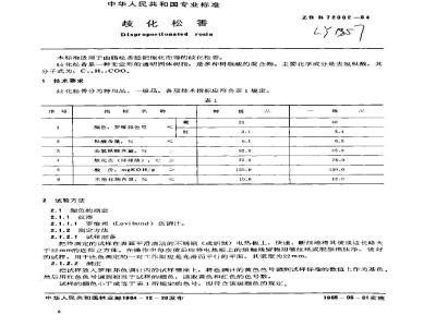 LY/T 1357-1999 歧化松香