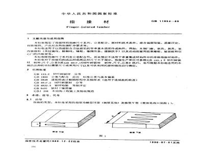 LY/T 1351-1999 指接材