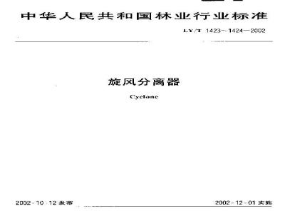 LY/T 1424-2002 旋风分离器 制造与验收技术条件