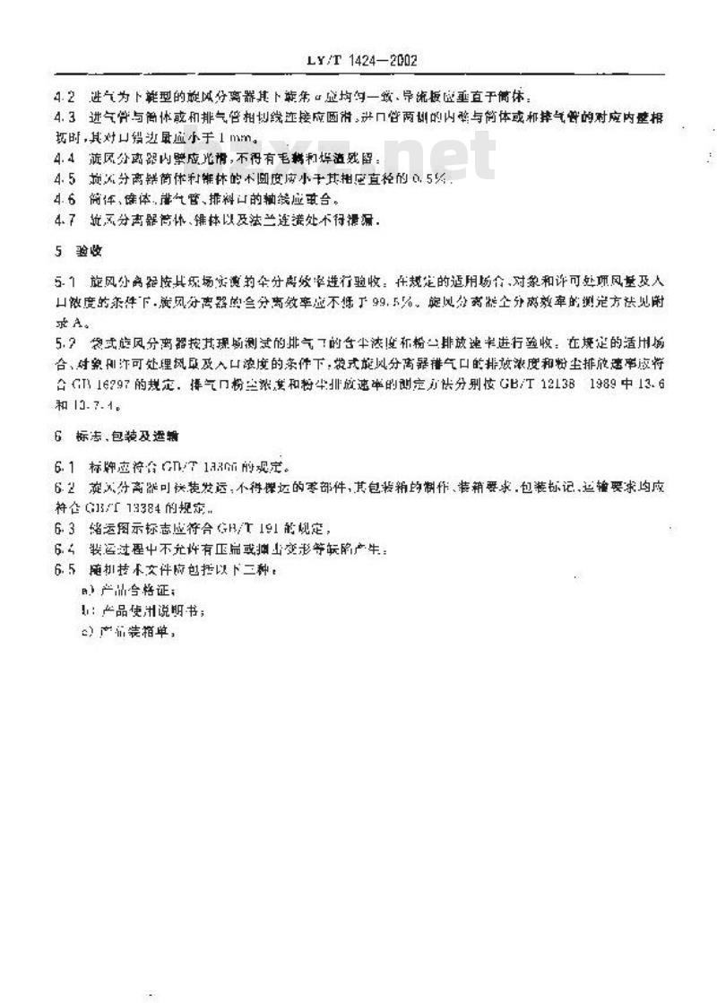 LY/T 1424-2002 旋风分离器 制造与验收技术条件