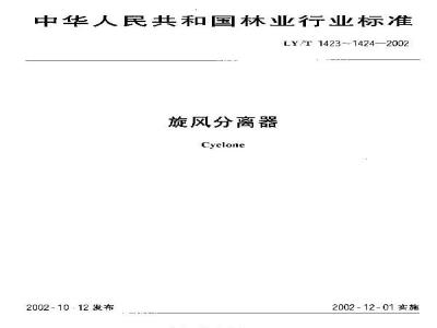 LY/T 1423-2002 旋风分离器 参数