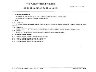 LY/T 1037-1991 运材挂车型式和基本参数