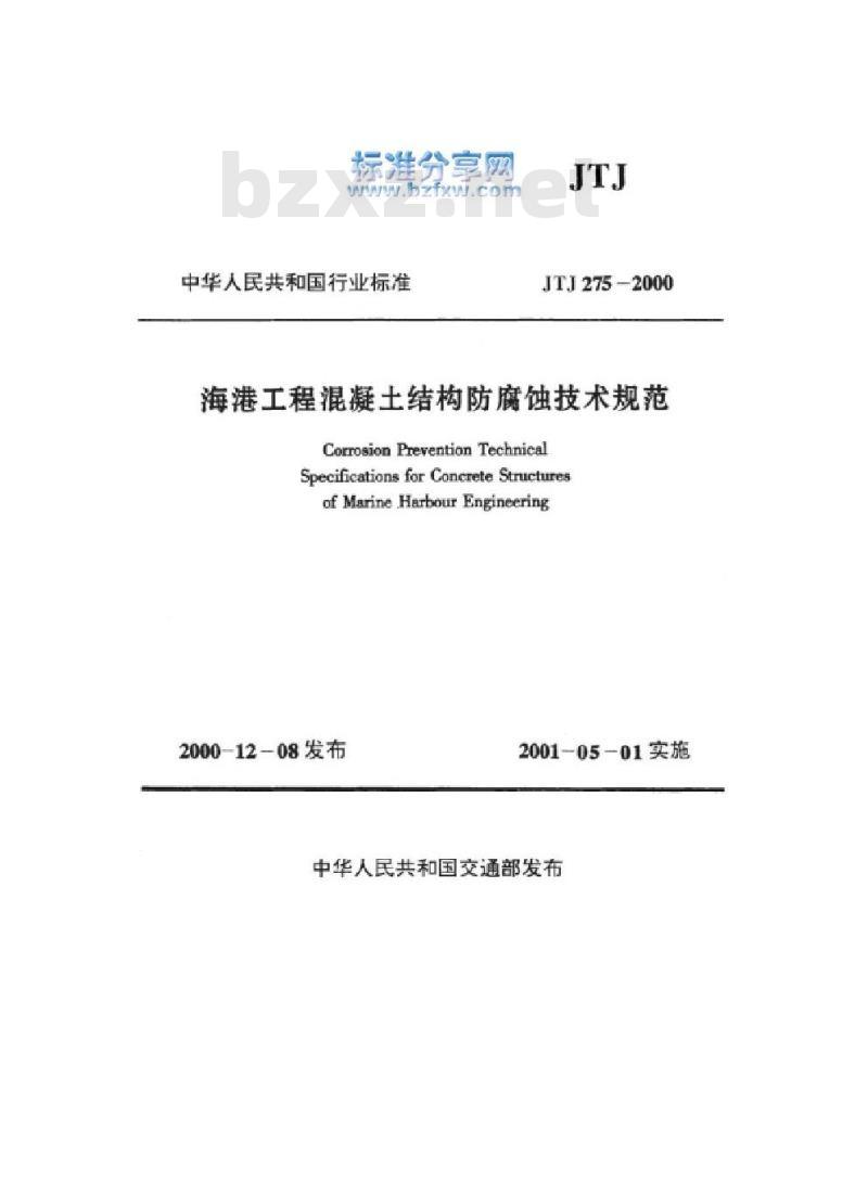 JTJ 275-2000 海港工程混凝土结构防腐蚀技术规范(附条文说明)