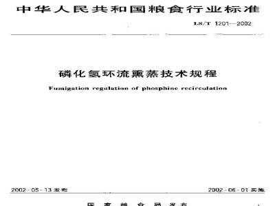 LS/T 1201-2002 磷化氢环流熏蒸技术规程