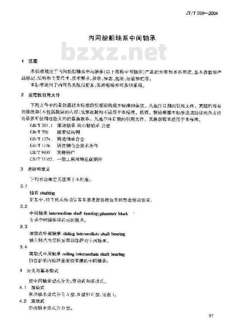 JT/T 259-2004 内河船舶轴系中间轴承