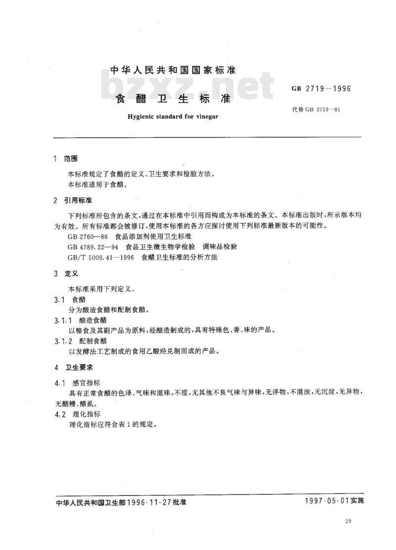 GB 2719-1996 食醋卫生标准