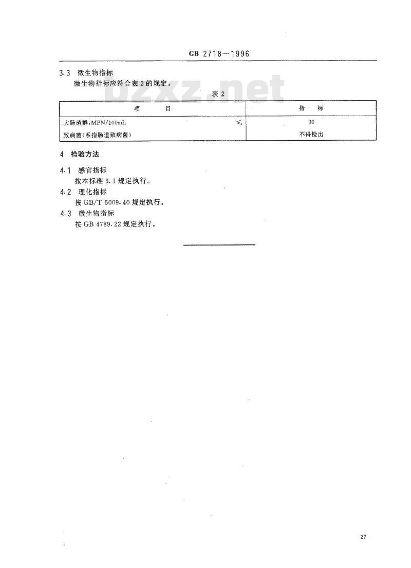 GB 2718-1996 酱卫生标准