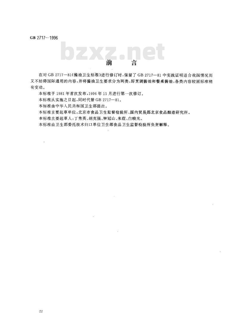 GB 2717-1996 酱油卫生标准