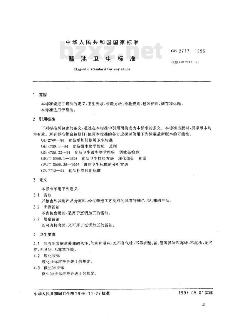 GB 2717-1996 酱油卫生标准