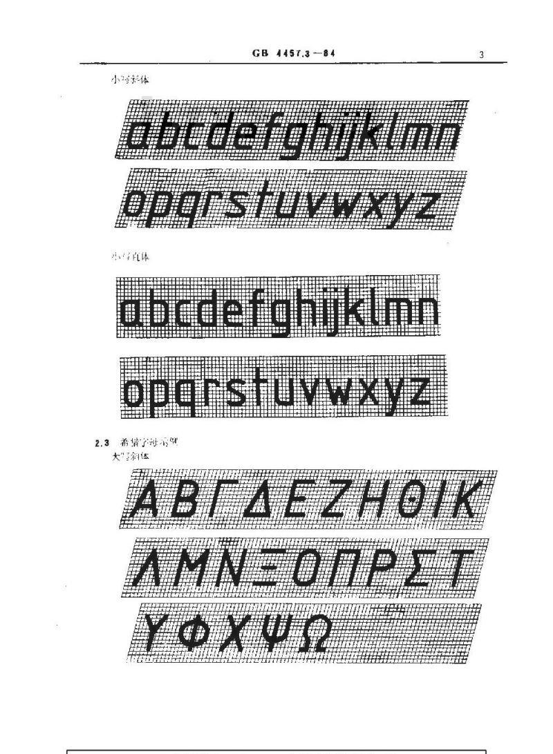 GB 4457.3-1984 机械制图 字体