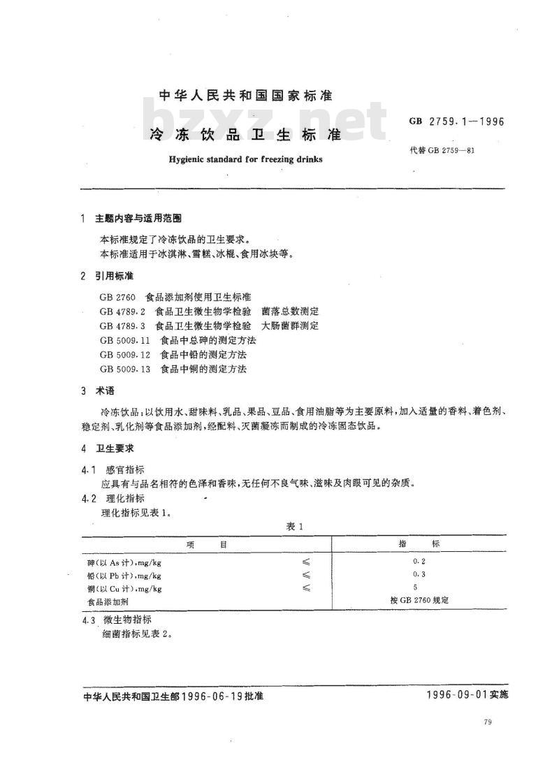 GB 2759.1-1996 冷冻饮品卫生标准