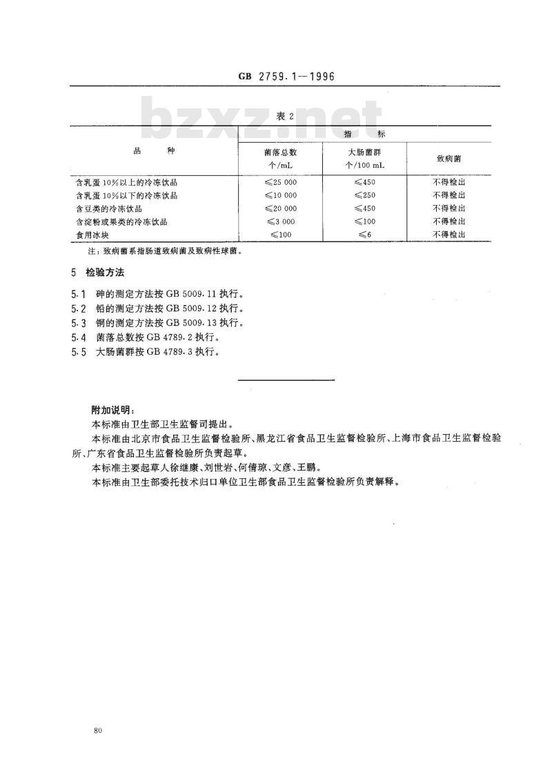 GB 2759.1-1996 冷冻饮品卫生标准