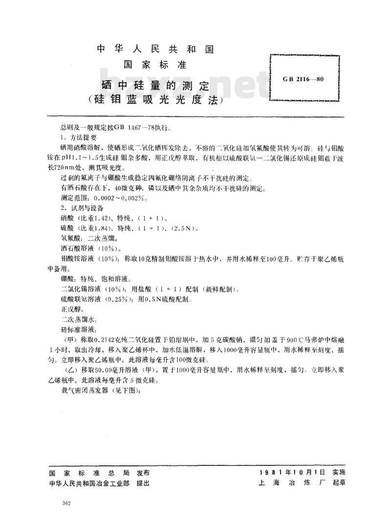 GB 2116-1980 硒中硅量的测定(硅钼蓝吸光光度法)