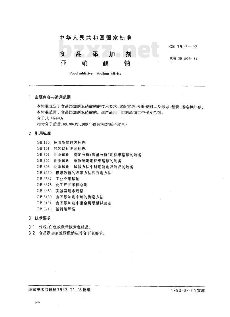 GB 1907-1992 食品添加剂 亚硝酸钠