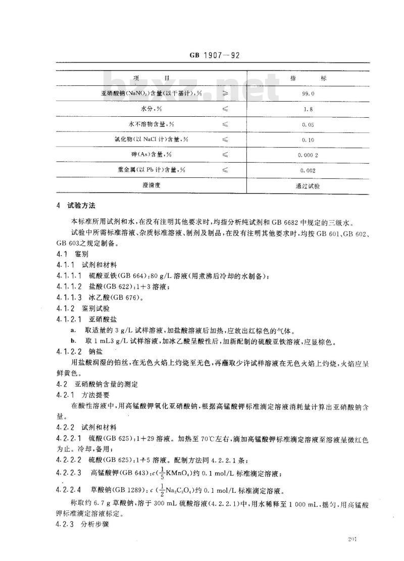 GB 1907-1992 食品添加剂 亚硝酸钠