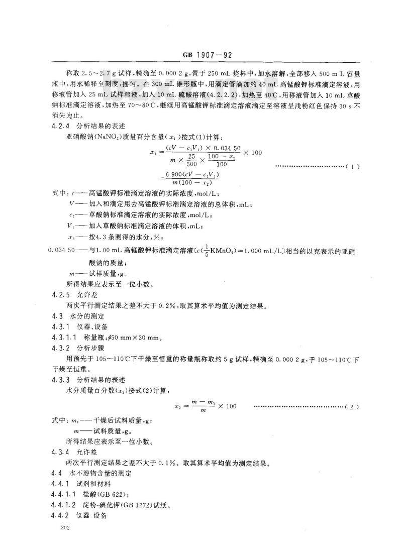 GB 1907-1992 食品添加剂 亚硝酸钠
