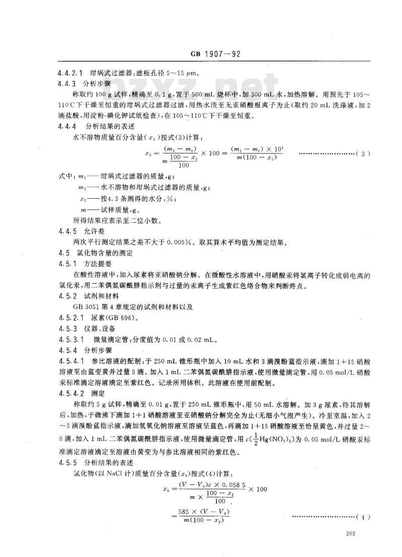 GB 1907-1992 食品添加剂 亚硝酸钠