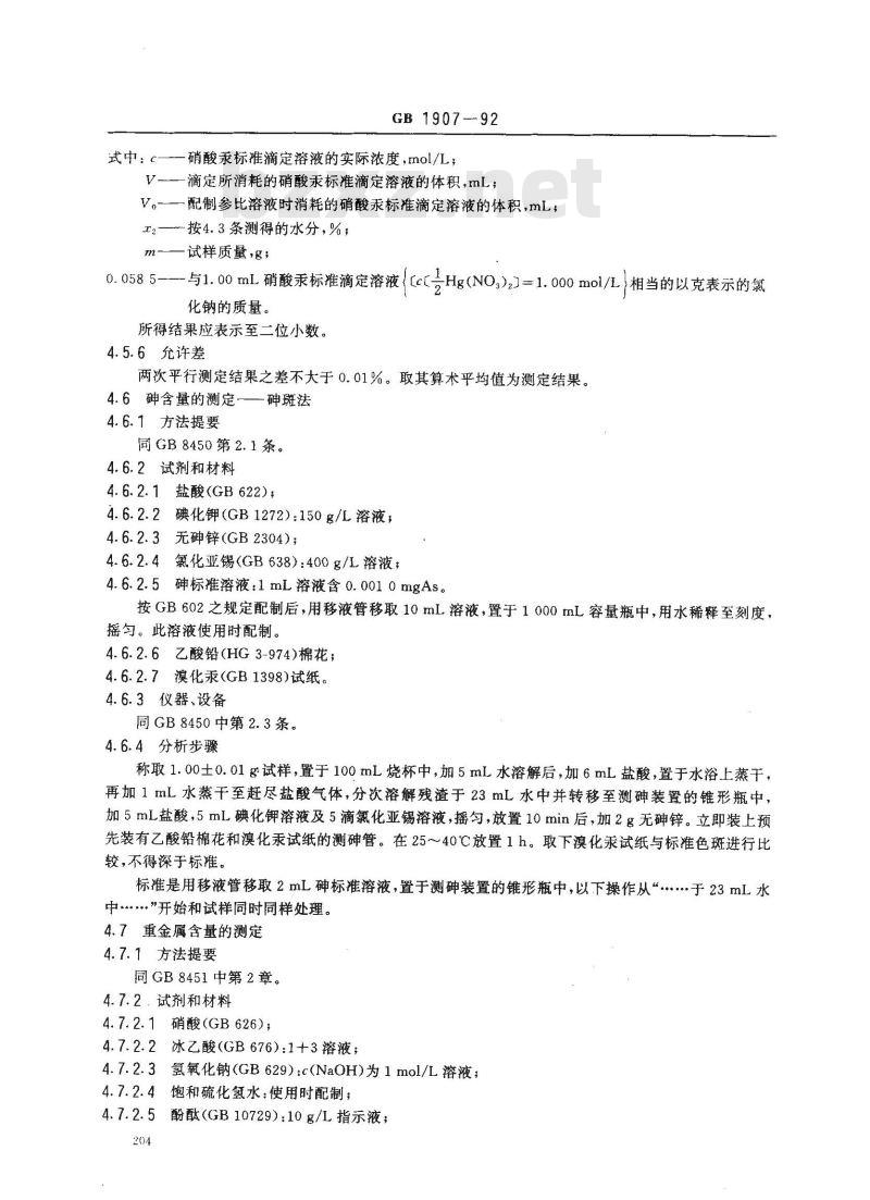 GB 1907-1992 食品添加剂 亚硝酸钠