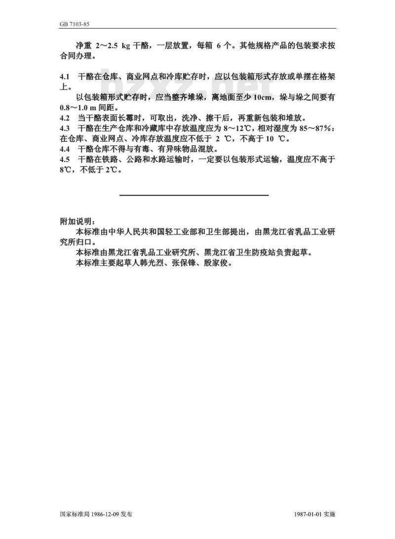 GB 5420-1985 硬质干酪