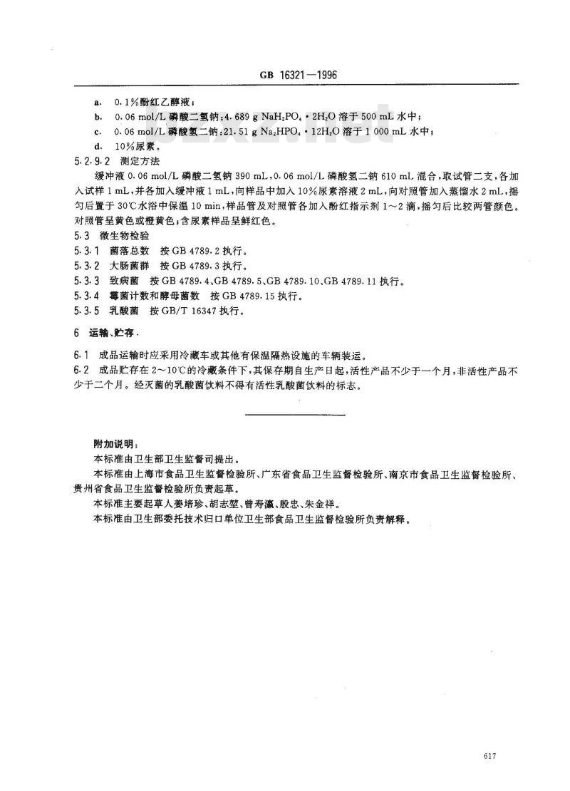 GB 16321-1996 乳酸菌饮料卫生标准