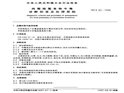 WS/T 83-1996 肉毒梭菌食物中毒诊断标准及处理原则