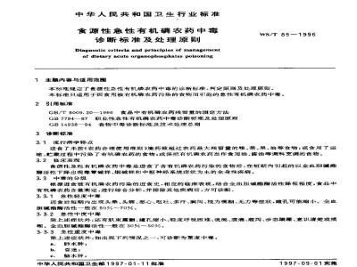 WS/T 85-1996 食源性急性有机磷农药中毒诊断标准及处理原则