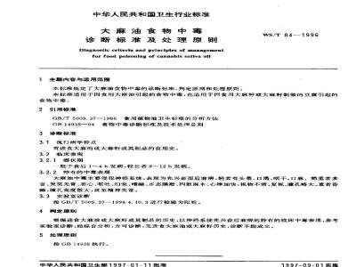 WS/T 84-1996 大麻油食物中毒诊断标准及处理原则