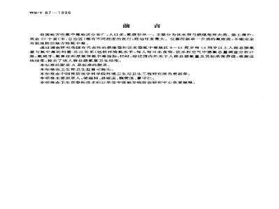 WS/T 87-1996 人群总摄氟量卫生标准