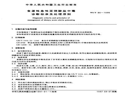 WS/T 86-1996 食源性急性亚硝酸盐中毒诊断标准及处理原则